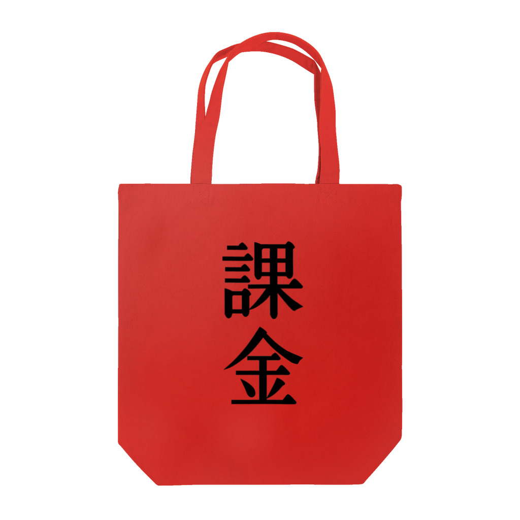 文字のシンプルなグッズの漢字「課金」 Tote Bag
