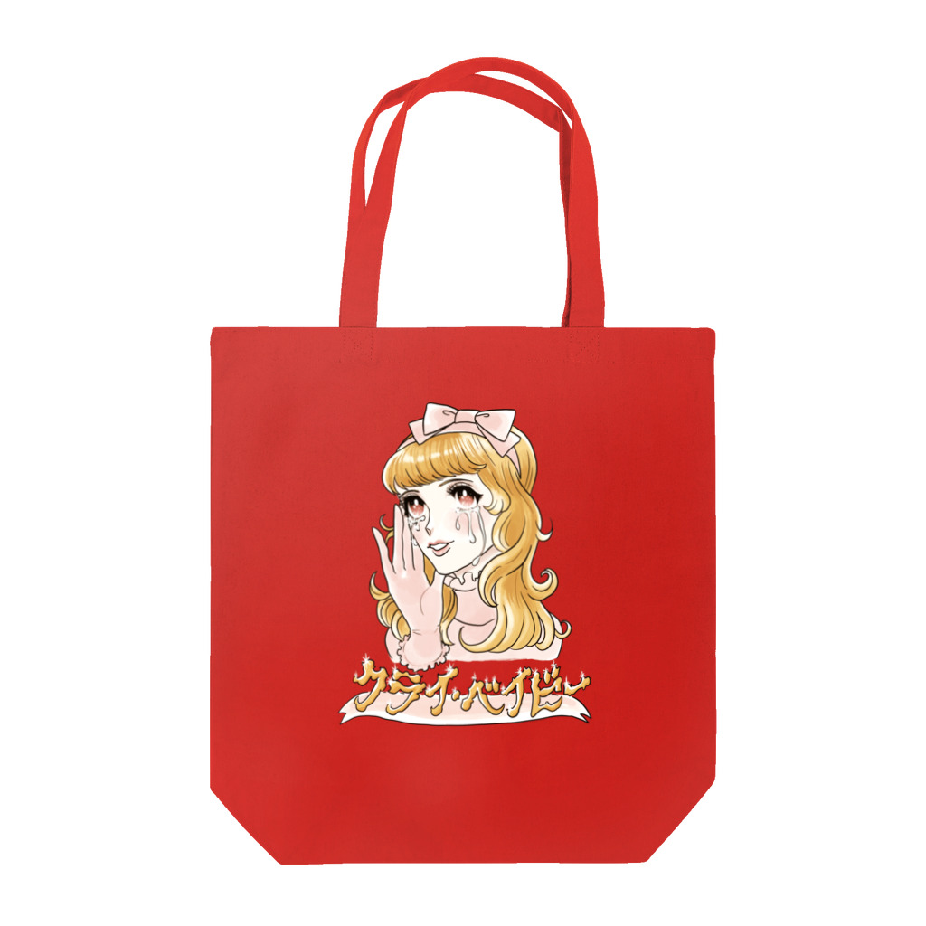 仁子川　来のクライベイビ〜 Tote Bag