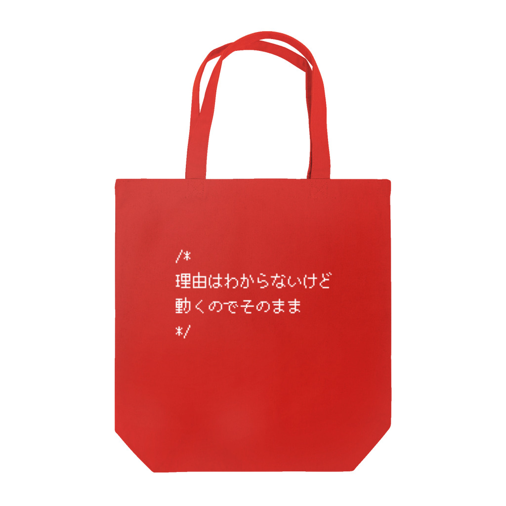 mona_fujisakiのソースコードの謎コメント Tote Bag