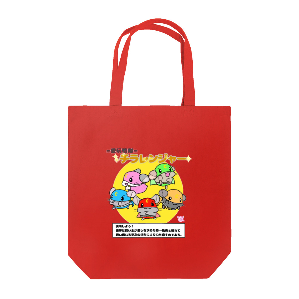 しっぽくらぶの愛玩戦隊チラレンジャー Tote Bag