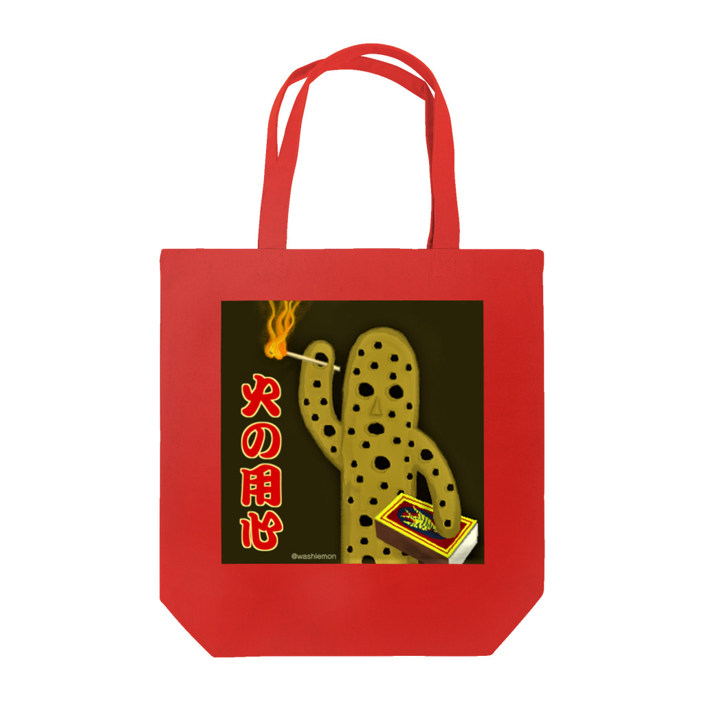 Washiemon and Ai-chan's Shopの火の用心 Tote Bag