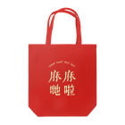 Himalayaanの広東語「まぁまぁです」 Tote Bag