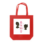 Meimeiの中国語シリーズ『百年好合』 トートバッグ