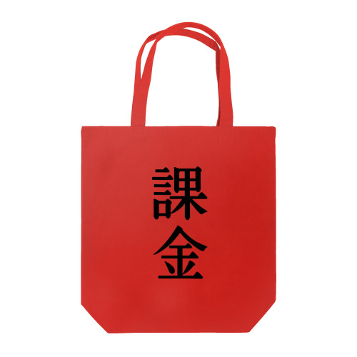 漢字「課金」 トートバッグ