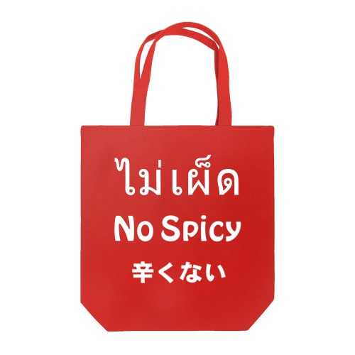タイ語「辛くない」ノースパイシー Tシャツ(白文字) Tote Bag