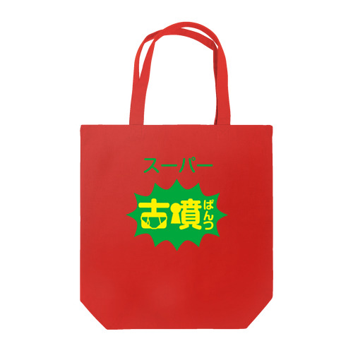 スーパー古墳ぱんつ Tote Bag