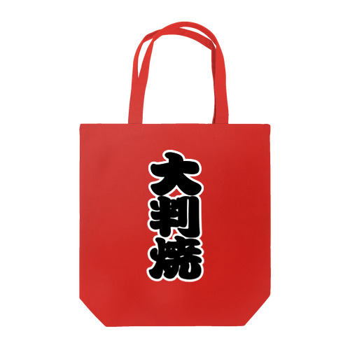 「大判焼」の赤ちょうちんの文字 Tote Bag