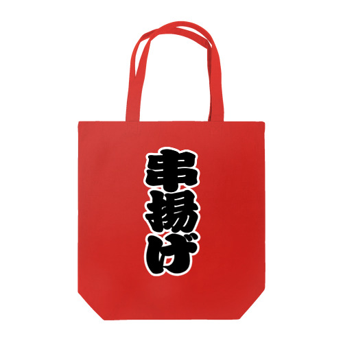 「串揚げ」の赤ちょうちんの文字 Tote Bag