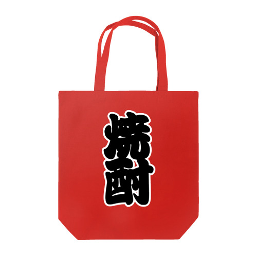 「焼酎」の赤ちょうちんの文字 Tote Bag