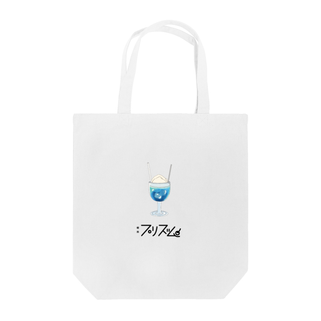 架空喫茶プリズムのトートバッグ Tote Bag