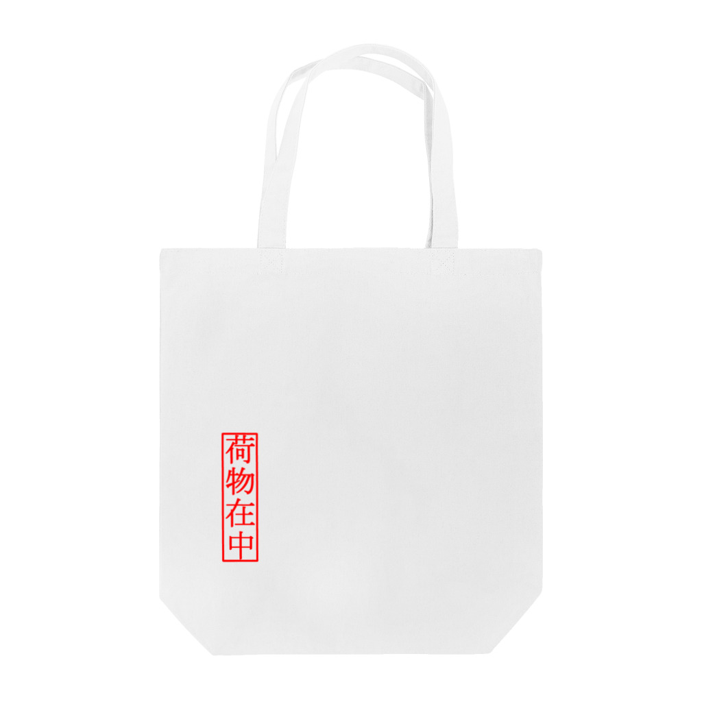 kzmy(くずみー)の荷物在中 Tote Bag