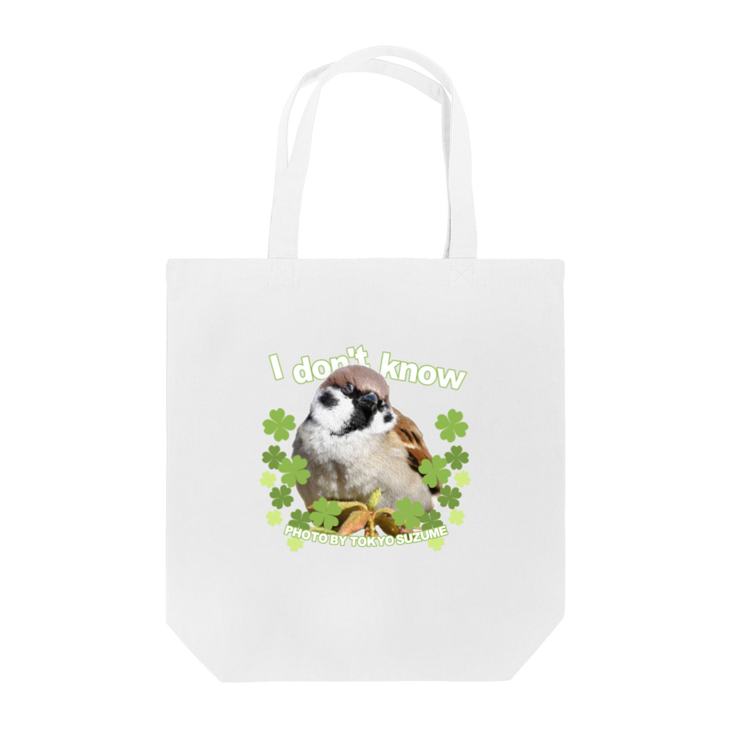 “すずめのおみせ” SUZURI店の東京すずめ（I don't know） Tote Bag