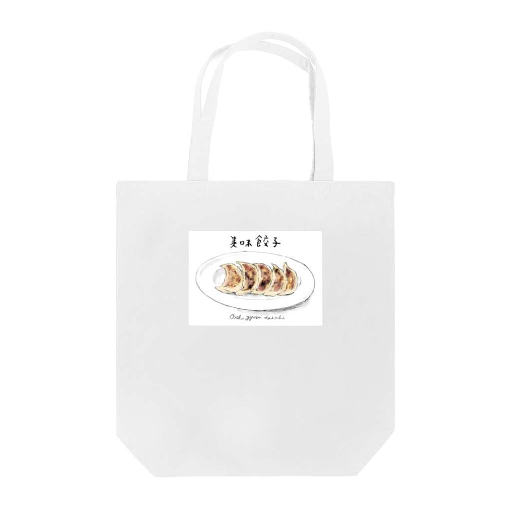 テラスのお店の美味餃子 Tote Bag