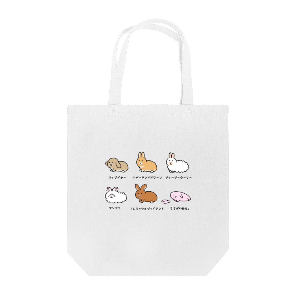 usagino shopのいろんなうさぎ。① Tote Bag