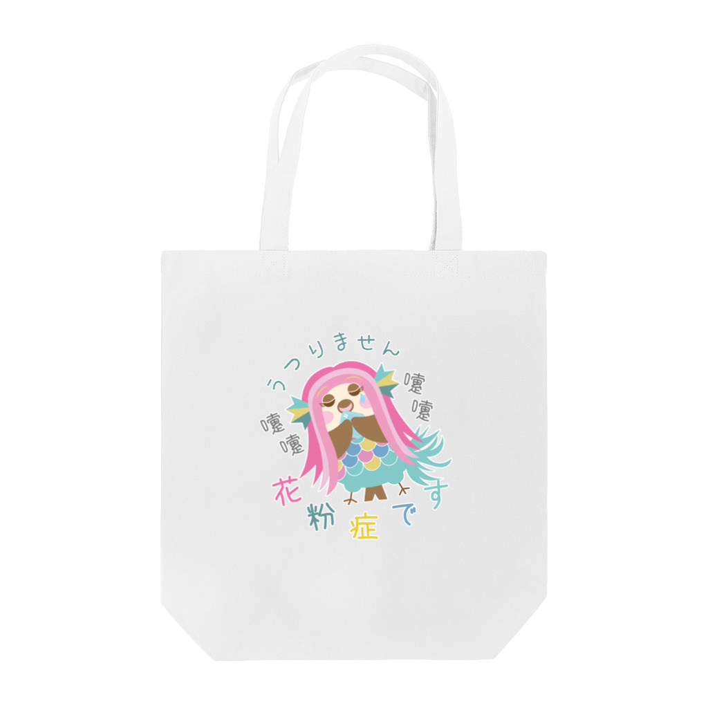 “すずめのおみせ” SUZURI店の花粉症です☆うつりません Tote Bag