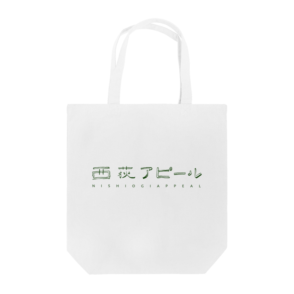 nishiogi-appealのグリーンロゴ トート トートバッグ