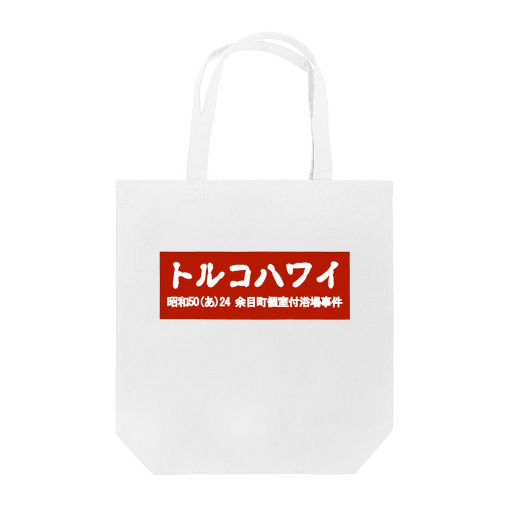 office SANGOLOWのトルコハワイ 古印体 bloody red bogo Tote Bag