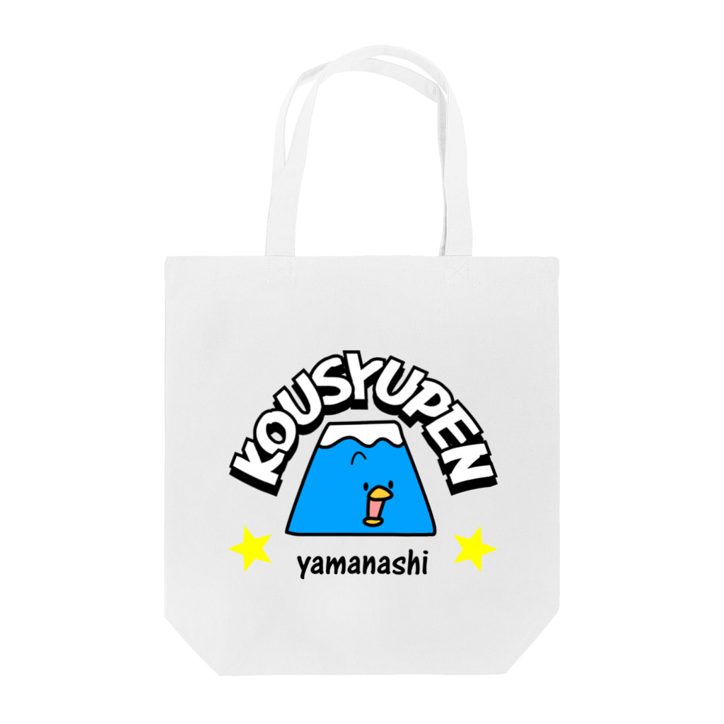 コウシュウペンのkousyupen Tote Bag