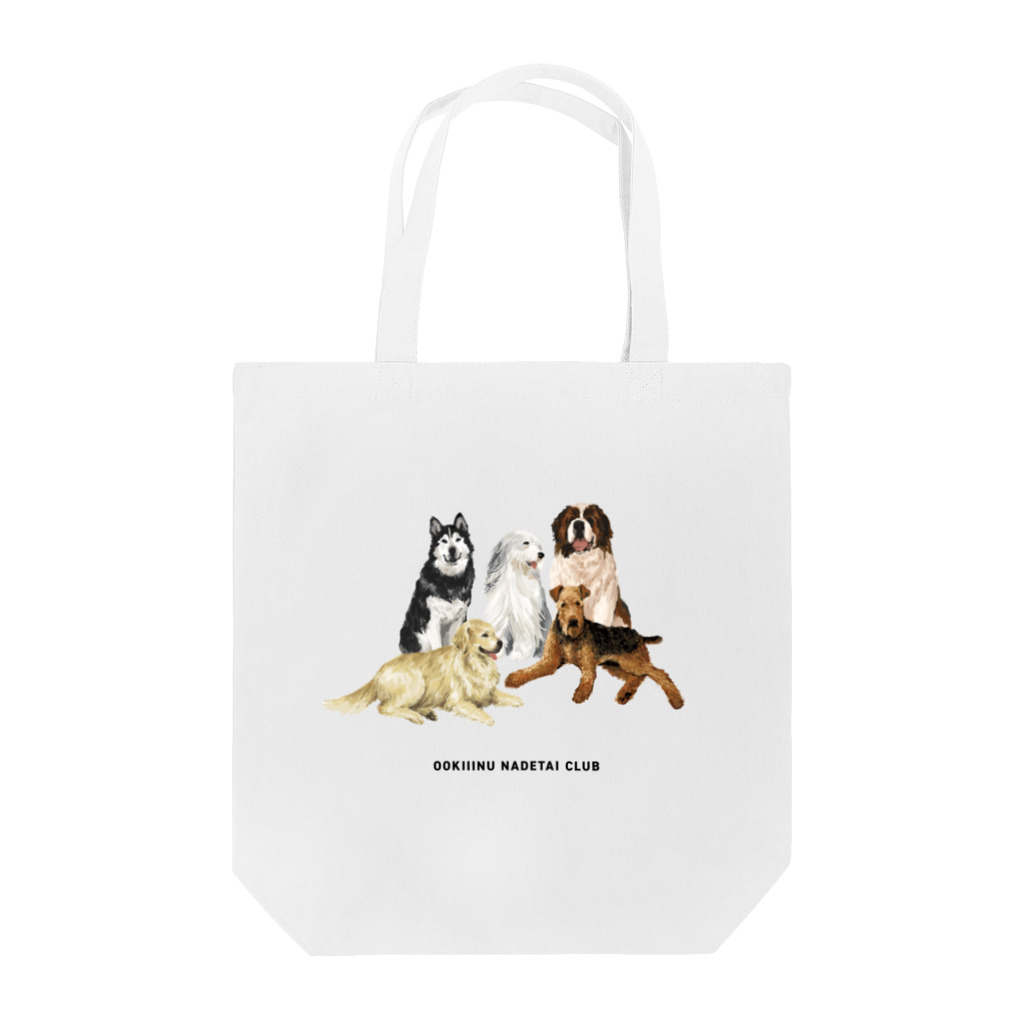 OOKIIINUの大きい犬たち Tote Bag