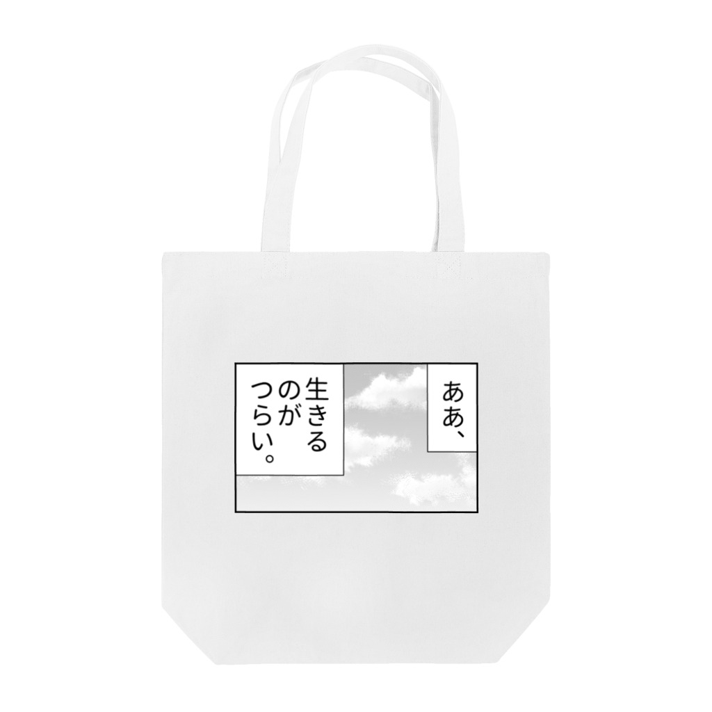 ATOshopの生きるのがつらい Tote Bag