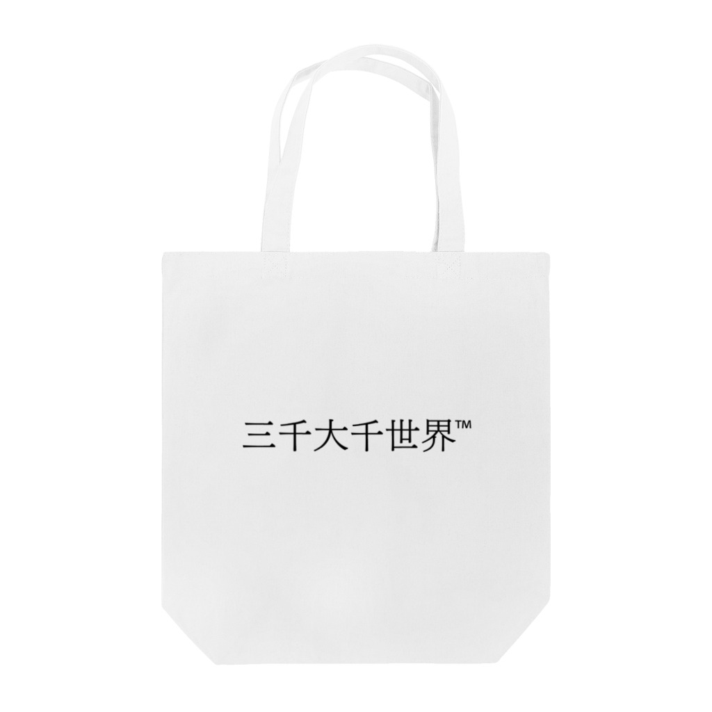 リラックス商会の三千大千世界 Tote Bag