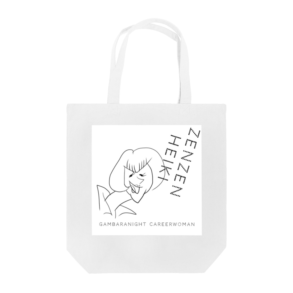 がんばらないちゃんのGambaranight careerwoman monotone Tote Bag