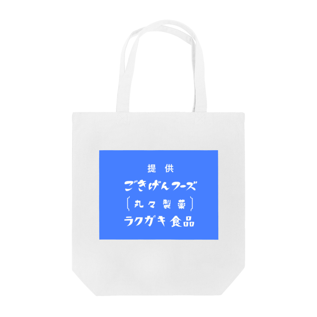 ラクガキストアーの昭和なスポンサークレジット Tote Bag
