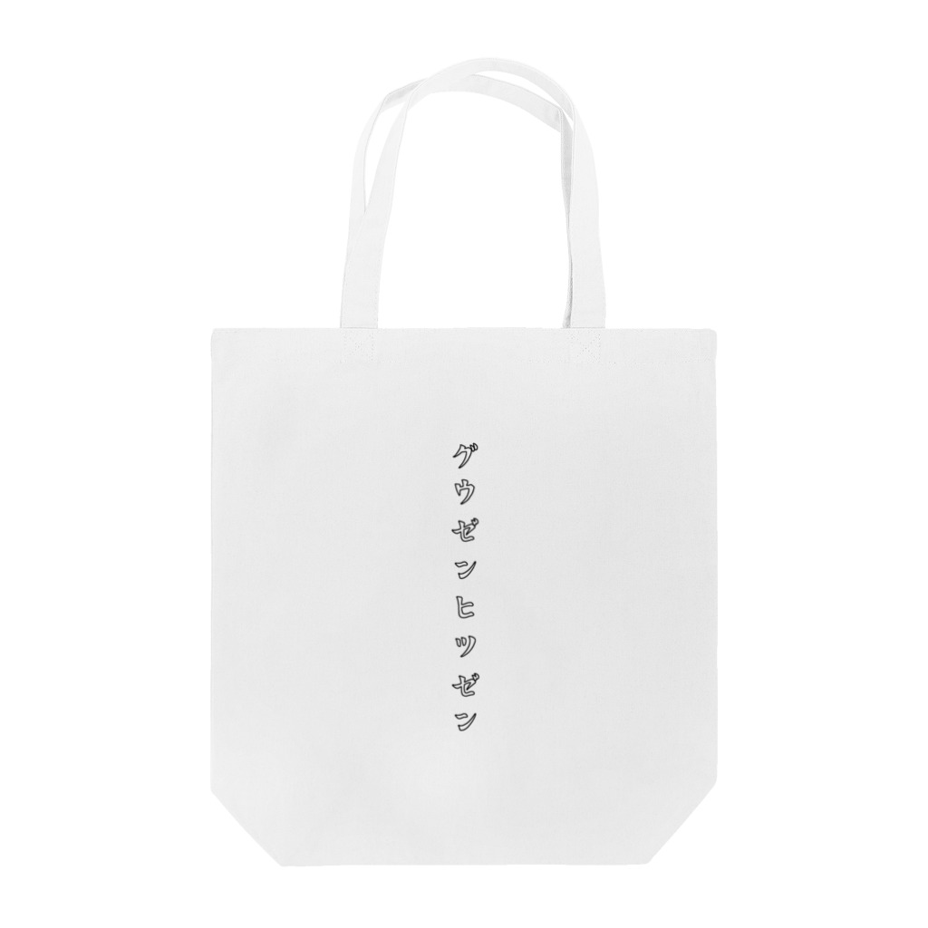 UNK.officialの偶然と必然 Tote Bag