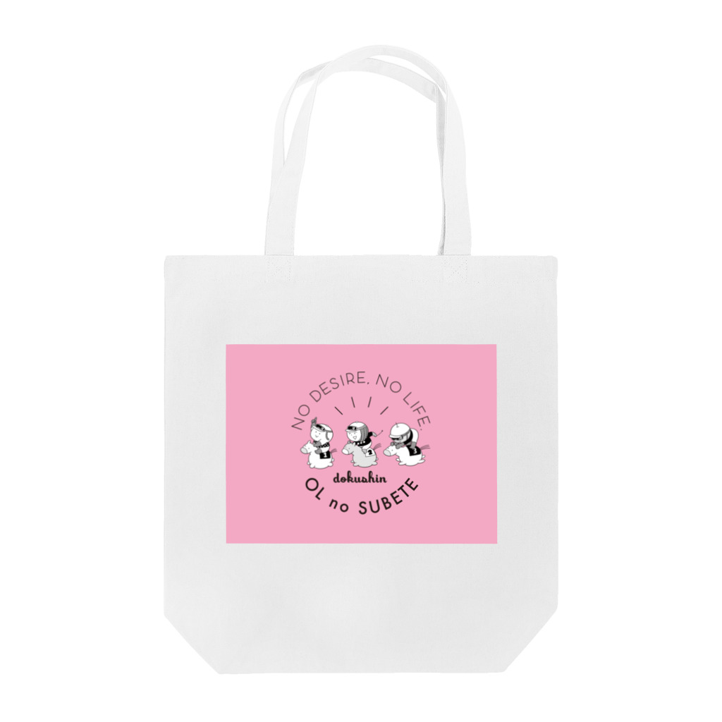 まずりんの店の独身OLのすべて・おうまパカパカ・ピンク Tote Bag