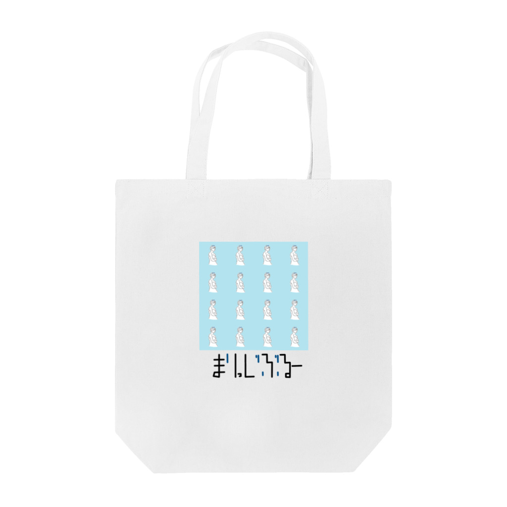 HMCのまりっじぶるー Tote Bag