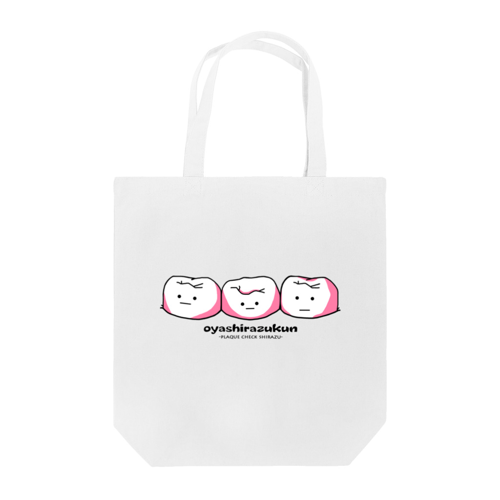 チャカさんと愉快な仲間達の磨き残しチェックしらず2 -奥歯 Tote Bag