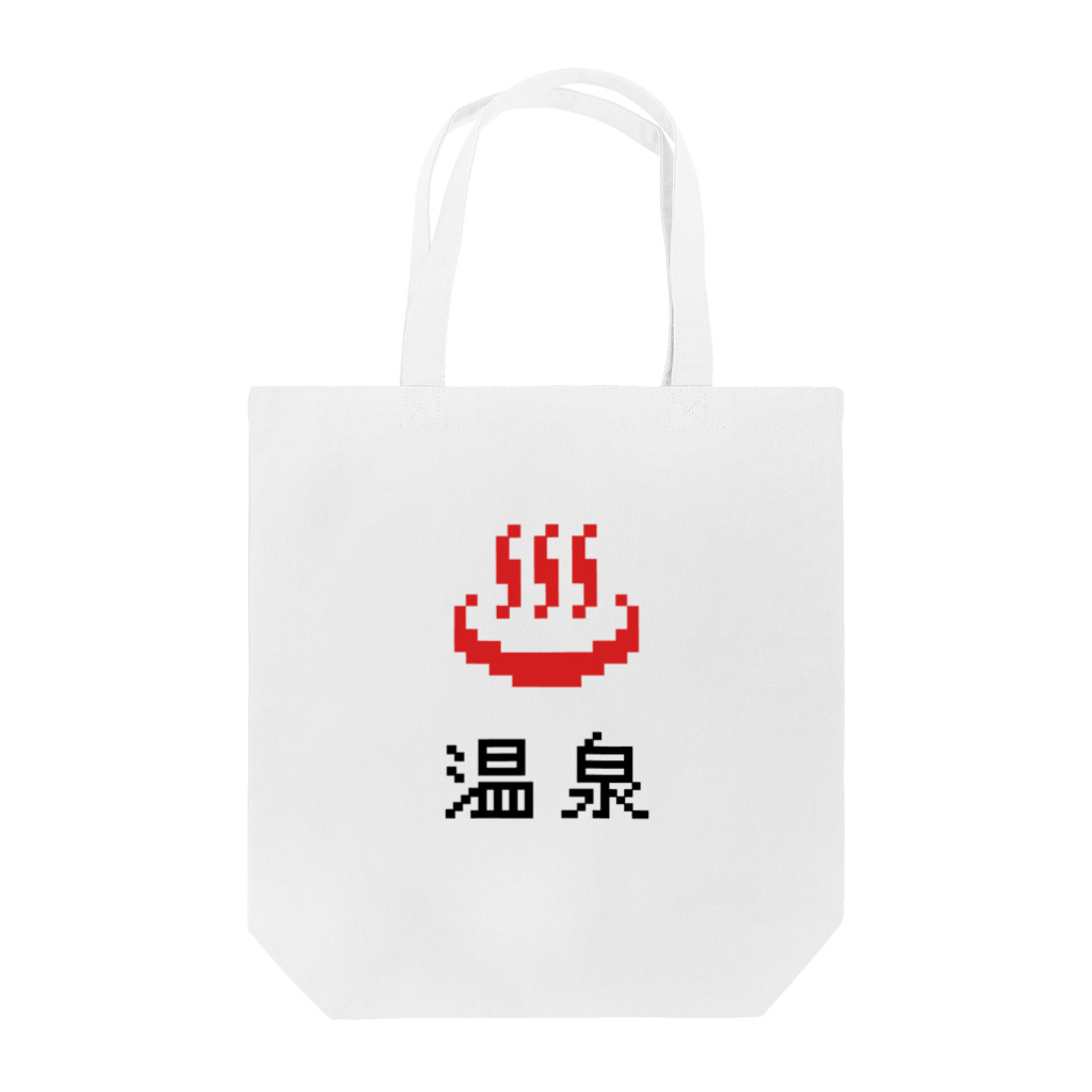 kg_shopの温泉ピクセルアート type-C (白&淡色専用) トートバッグ