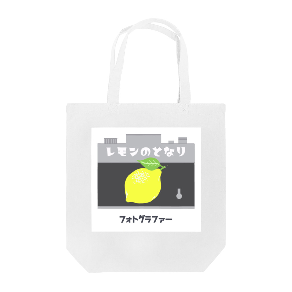レモンのとなりのレモン-T Tote Bag