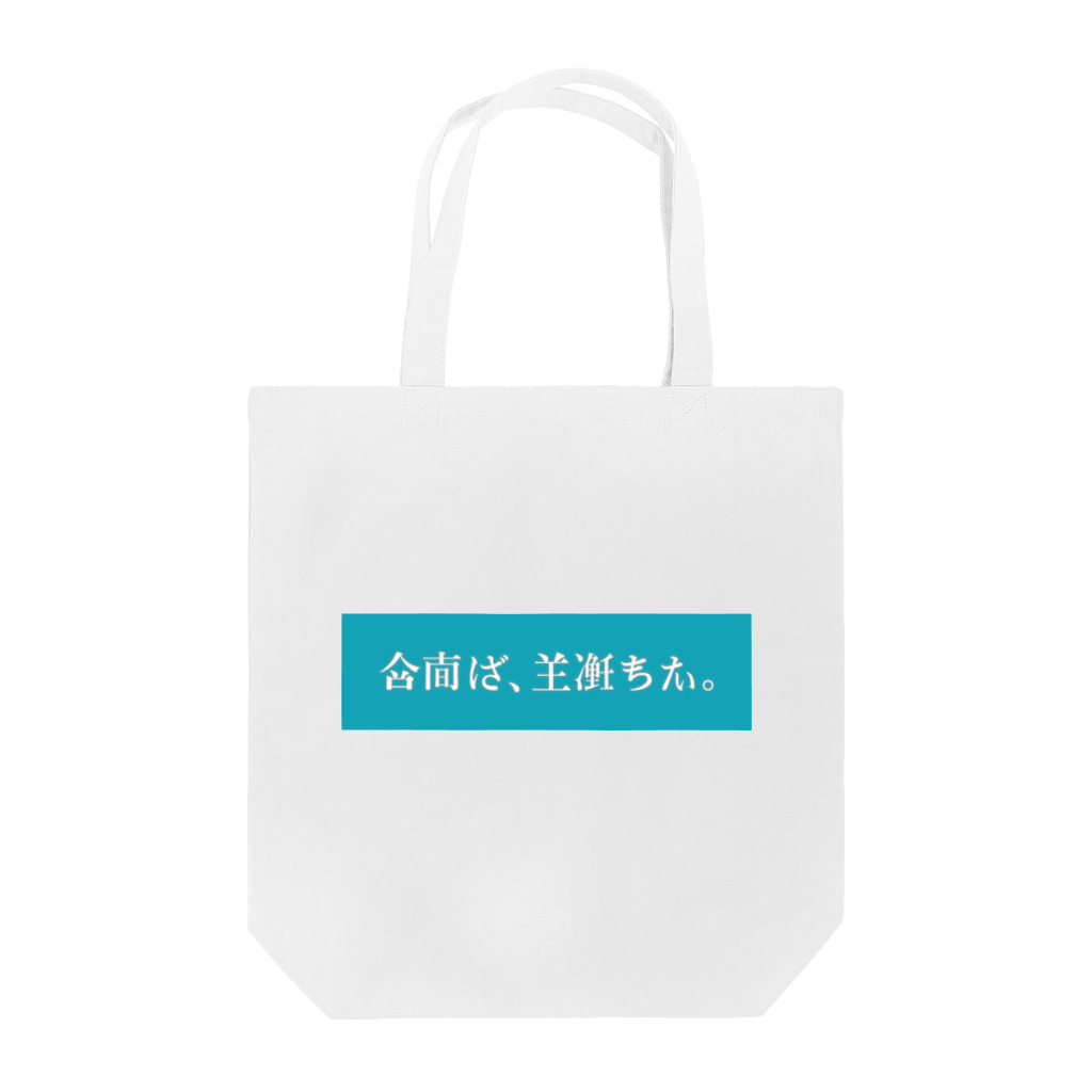──粂田 金太郎──の架空日本語／turquoise トートバッグ
