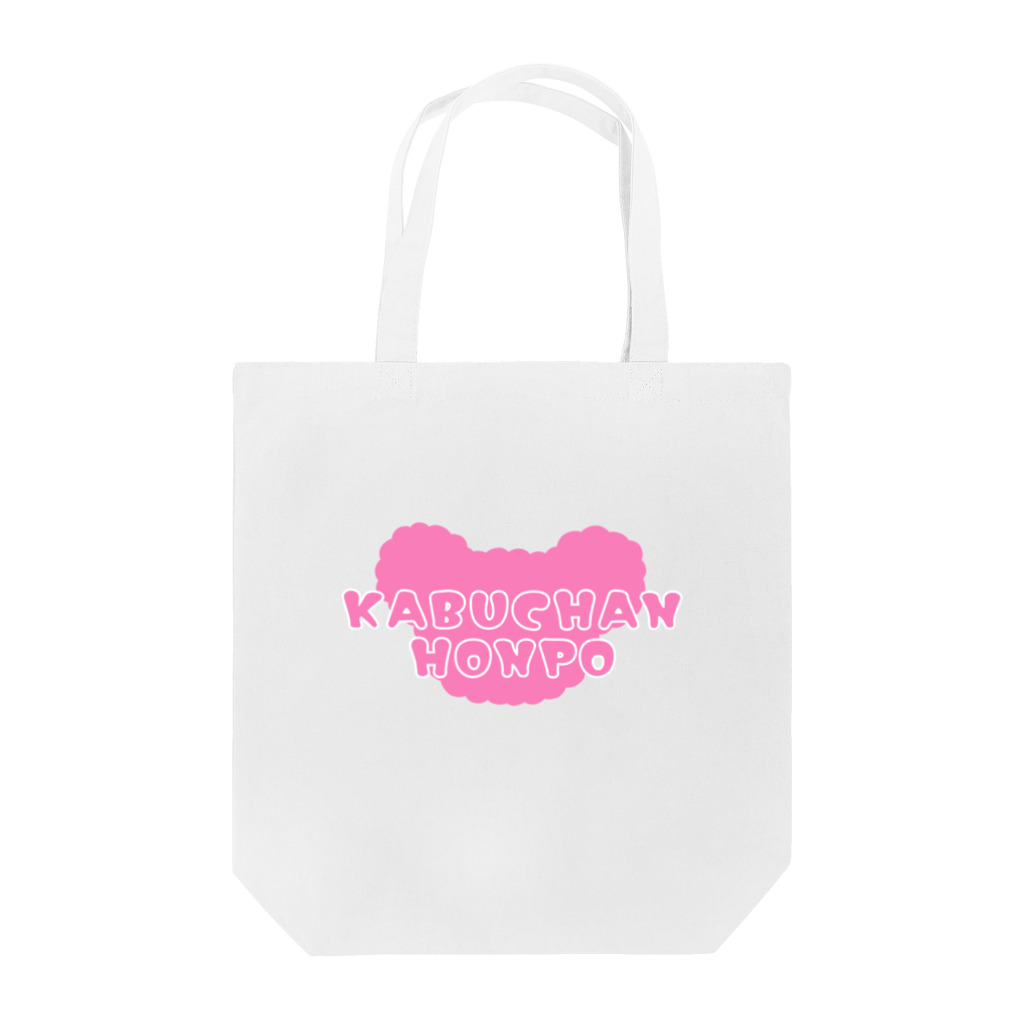 カブチャンホンポのカブチャンホンポ☆ビックシルエット Tote Bag