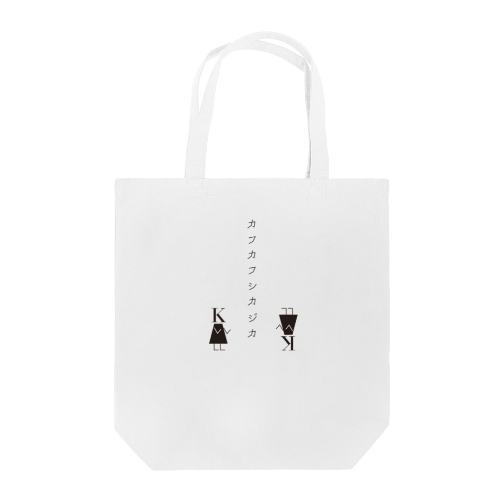 kanon-kwiatのカフカフシカジカ Tote Bag