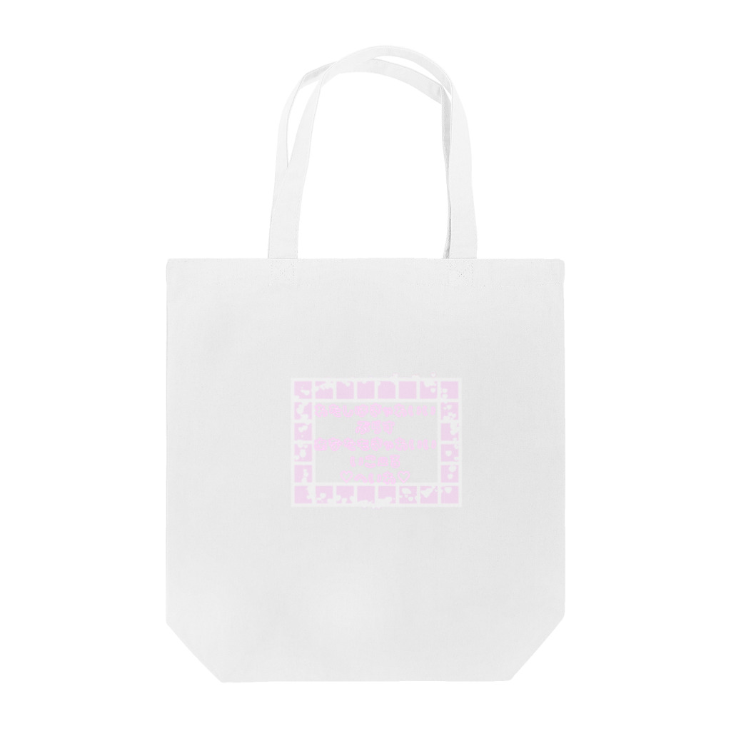 まおー。@ママになりました ＊の可愛いは正義ならぬ平和 文字ver Tote Bag