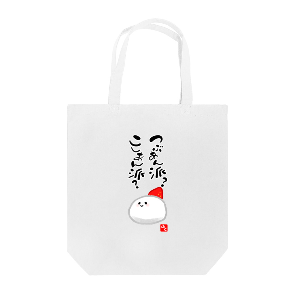 kakedashiのつぶ？こし？ふくちゃん Tote Bag