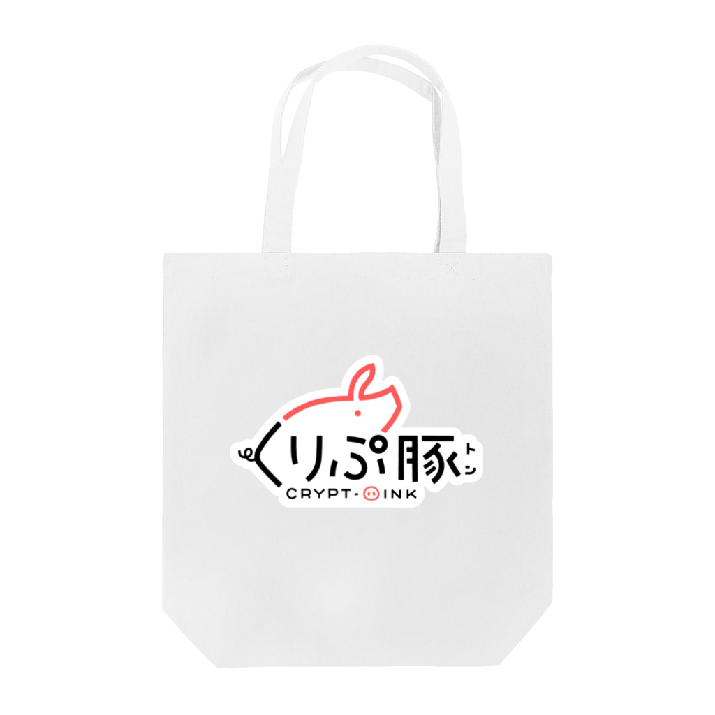 くりぷ豚 (くりぷとん) 公式のくりぷ豚 シンプルなロゴ トートバッグ