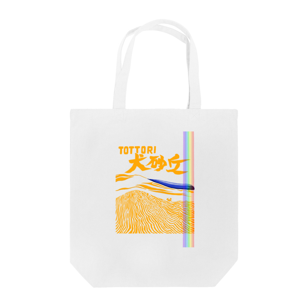 お好み焼き食べたいの鳥取犬砂丘 Tote Bag