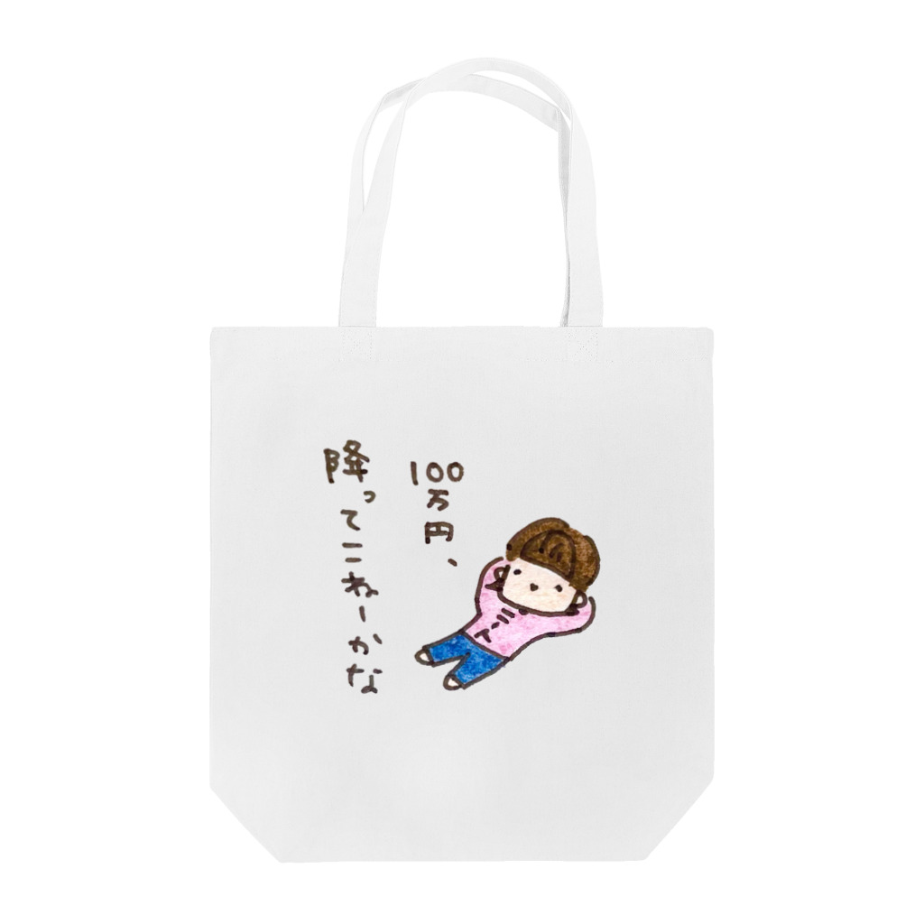 ちんちくりんのおみせの「１００万円、降ってこねーかな」シリーズ Tote Bag