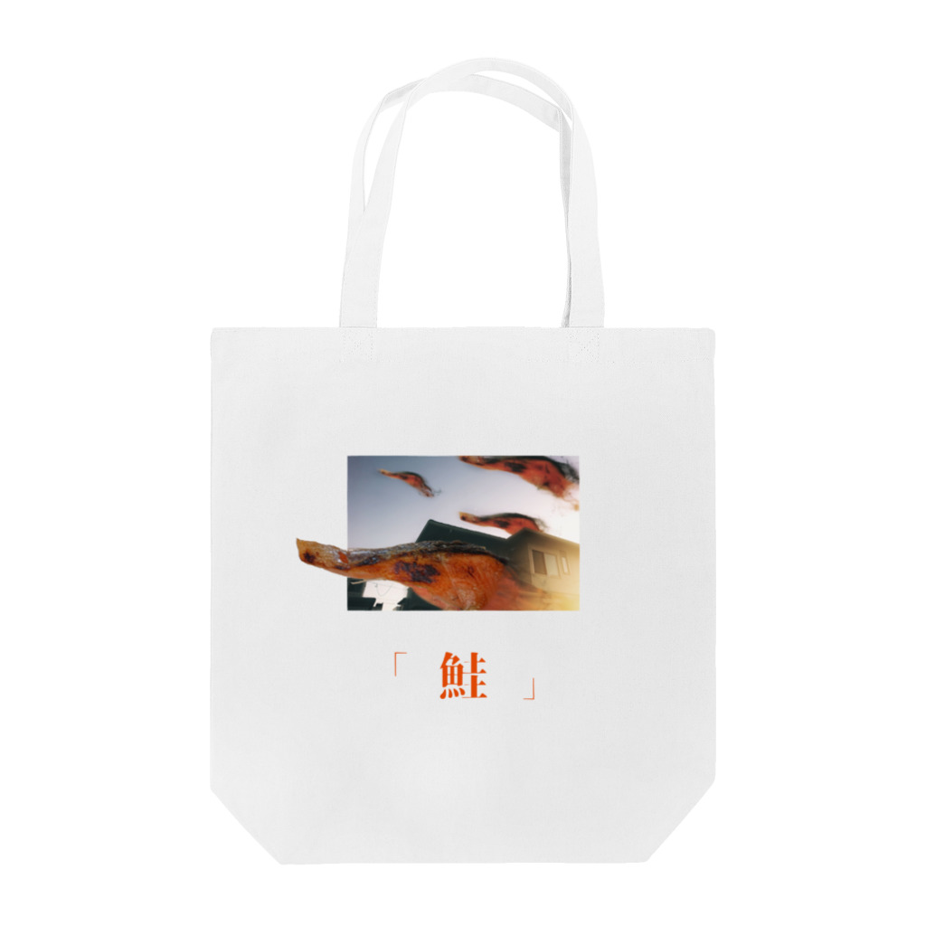 絹松のお店の「鮭」 Tote Bag