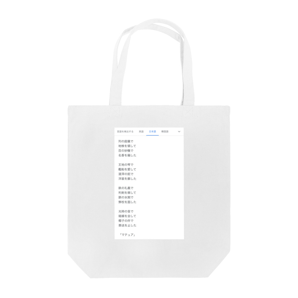 煩雑貨店の「マチュア」 Tote Bag