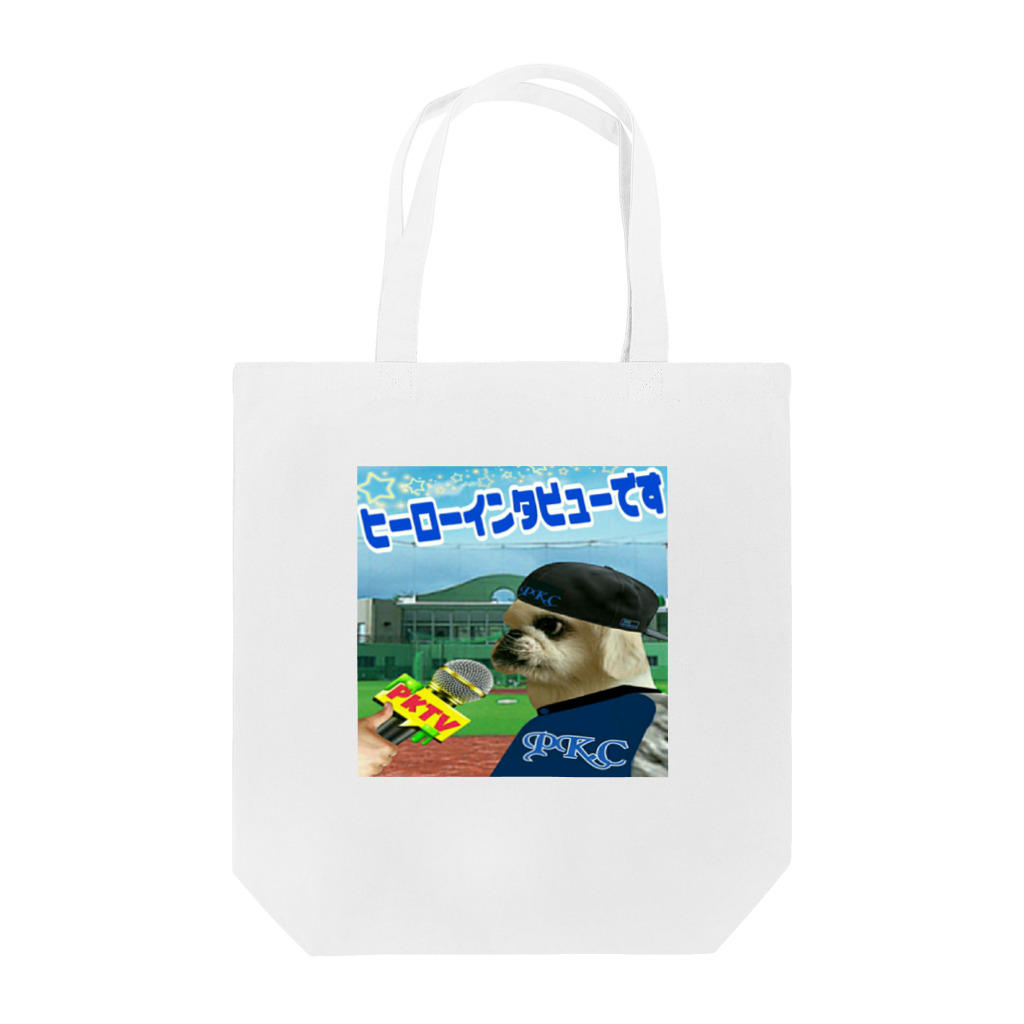 みにゃ次郎のペキッコ倶楽部(ヒーローインタビュー) Tote Bag