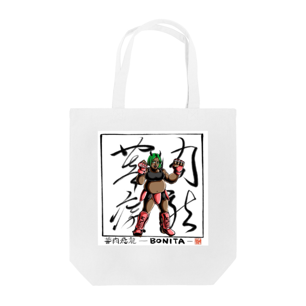 BONITAの今仁先生×神楽先生×BONITA Tote Bag