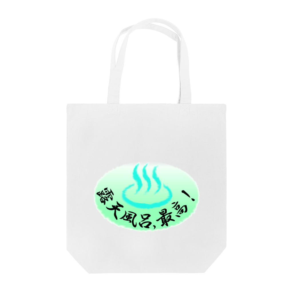 telemarukunの 露天風呂、最高！ Tote Bag