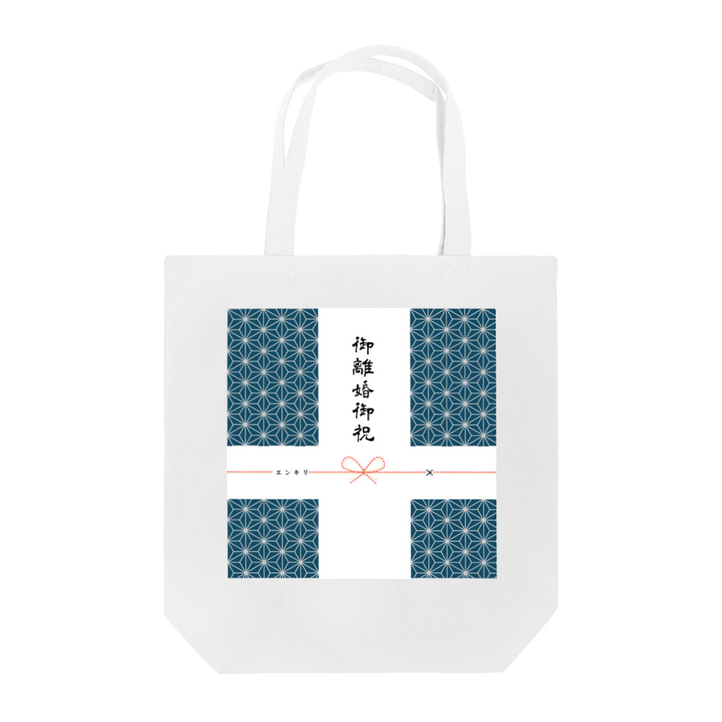 御不幸贈答品専門店の御離婚御祝トートバッグ 藍色 Tote Bag