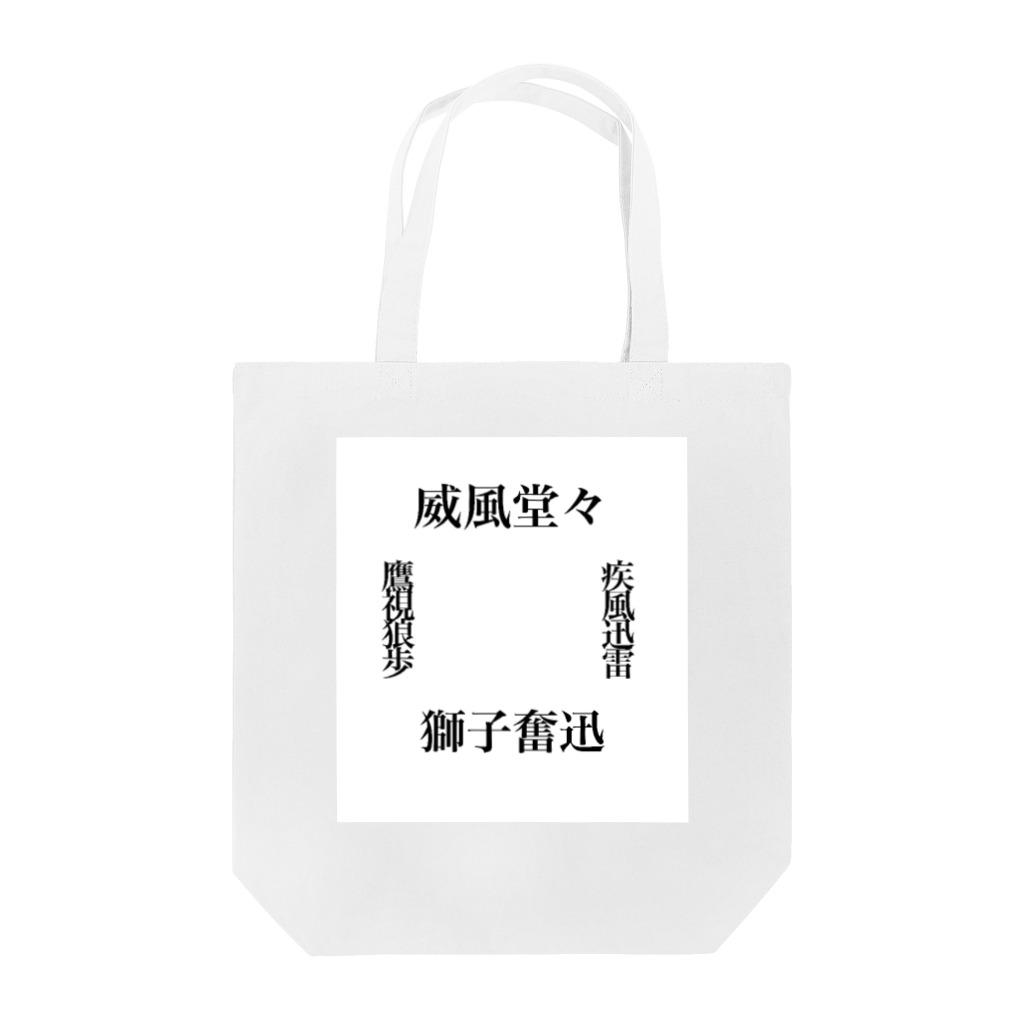 福籠の漢字 トートバッグ