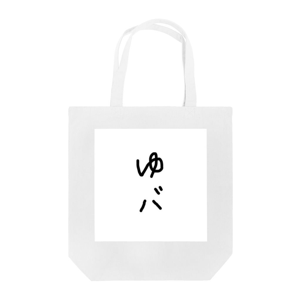 RARARAEDAMAMEのゆバ Tote Bag