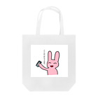 マヨのダジャレあにまるシリーズ⑤ ここははらうさぎ Tote Bag